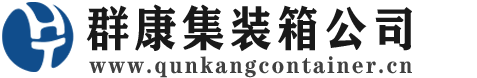 薛城集装箱 - 薛城二手集装箱 - 薛城海运集装箱 - 群康集装箱服务公司